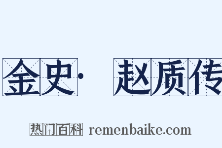 金史·赵质传是什么意思的图片